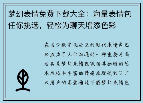 梦幻表情免费下载大全：海量表情包任你挑选，轻松为聊天增添色彩