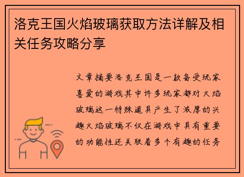 洛克王国火焰玻璃获取方法详解及相关任务攻略分享