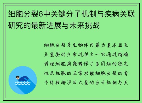 细胞分裂6中关键分子机制与疾病关联研究的最新进展与未来挑战