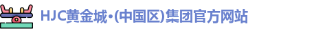 HJC黄金城·(中国区)集团官方网站